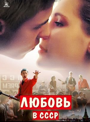 Любовь в СССР (2013) смотреть фильм онлайн