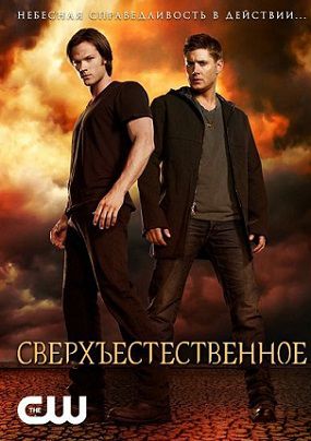 Сверхъестественное 8 сезон (2012-2013) смотреть сериал онлайн (все серии)