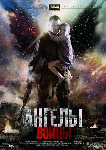 Ангелы войны (2012) смотреть сериал онлайн 1,2,3,4 серия (все серии)