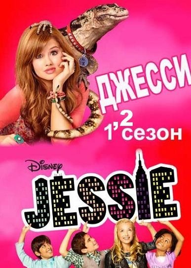 Джесси 1,2,3,4 сезон (2011-2015) смотреть сериал онлайн