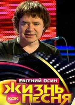 Евгений Осин Жизнь как песня (2013) смотреть онлайн