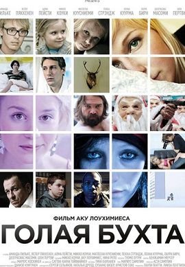 Голая бухта (2012) смотреть фильм онлайн