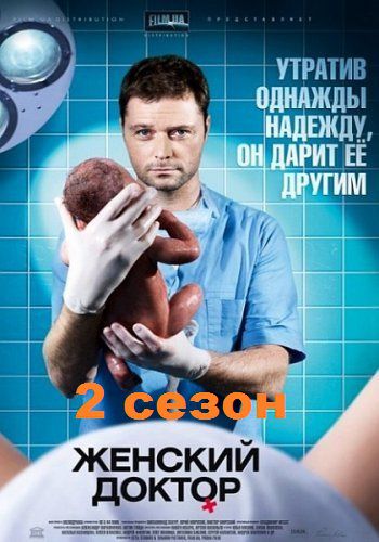 Женский доктор 2 сезон (2013) смотреть сериал онлайн (все серии)