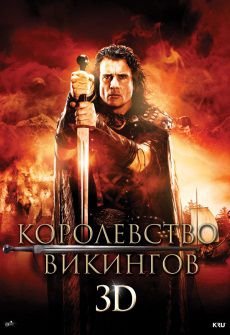 Королевство викингов (2013) смотреть фильм онлайн
