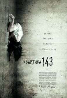 Квартира 143 (2012) смотреть фильм онлайн