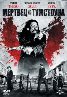 Мертвец в Тумбстоуне (2013) смотреть фильм онлайн