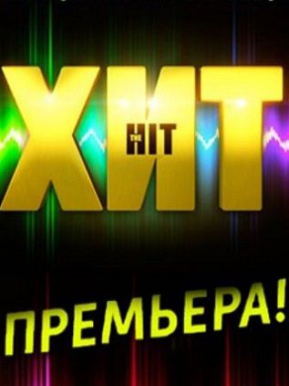 Музыкальное шоу «Хит» на канале Россия (2013) смотреть онлайн 6,7 выпуск