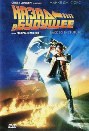 Назад в будущее (1985) смотреть фильм онлайн