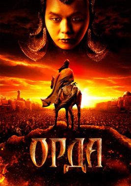 Орда (2011) смотреть фильм онлайн