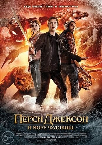 Перси Джексон 2: Море чудовищ (2013) смотреть фильм онлайн