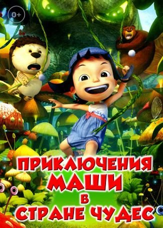 Приключения Маши в Стране Чудес (2013) смотреть мультфильм онлайн