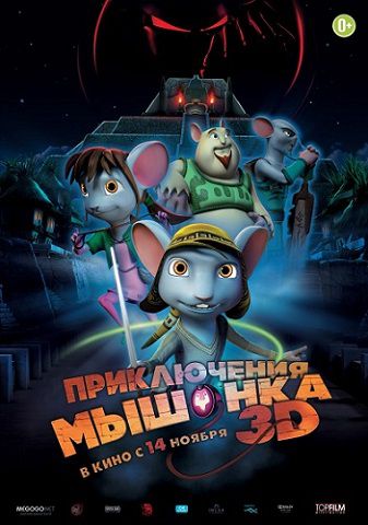 Приключения мышонка (2013) смотреть мультфильм онлайн