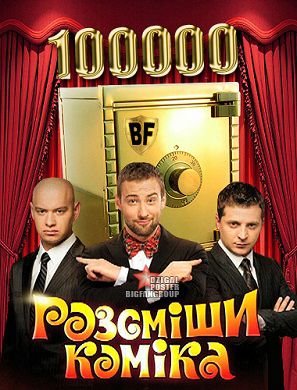 Рассмеши комика 5 сезон (2013) смотреть шоу онлайн (все серии) Рассмеши комика 5 сезон (2013) смотреть шоу онлайн (все серии)