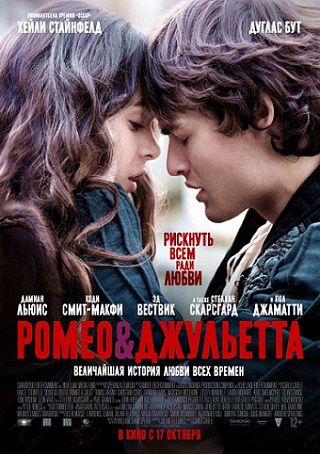 Ромео и Джульетта (2013) смотреть фильм онлайн