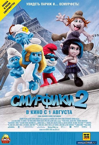 Смурфики 2 (2013) смотреть мультфильм онлайн