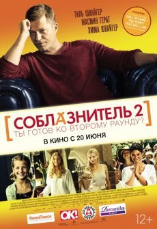 Соблазнитель 2 (2013) смотреть фильм онлайн