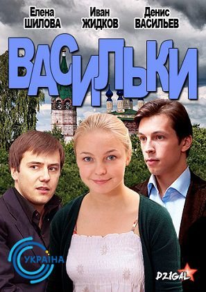 Васильки (2013) смотреть сериал онлайн (все серии)