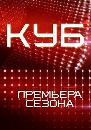 Куб. Россия 1,2 сезон Первый канал (2013) смотреть онлайн 11,12 выпуск