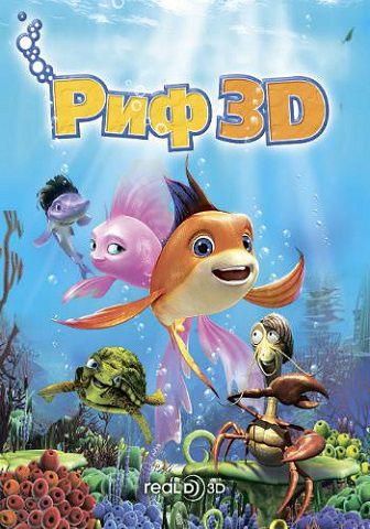 Риф 3D / Риф 2: Прилив (2012) смотреть мультфильм онлайн