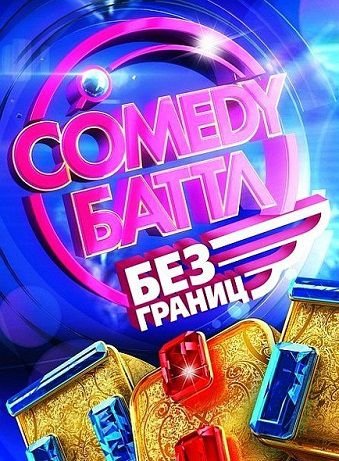 Comedy Баттл Без границ / Камеди Батл (27.12.2013) смотреть онлайн 32,33 выпуск