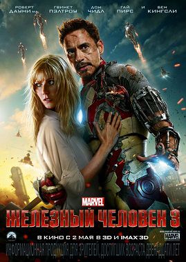 Железный человек 3 (2013) смотреть фильм онлайн