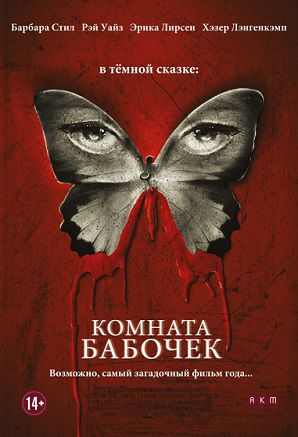 Комната бабочек (2013) смотреть фильм онлайн
