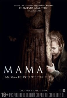 Мама (2013) смотреть фильм онлайн