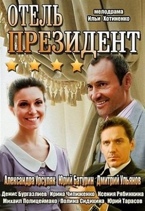 Отель «Президент» (2013) смотреть сериал онлайн (все серии)