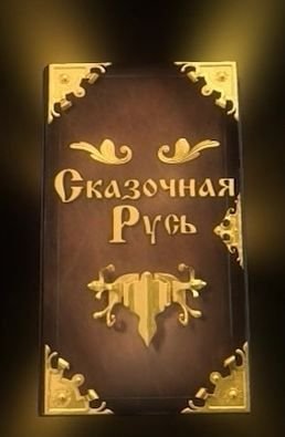 Сказочная Русь 1,2 сезон (2013) смотреть мультфильм онлайн (все серии) Сказочная Русь 1,2 сезон (2013) смотреть мультфильм онлайн (все серии)