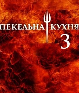 Адская кухня 3 сезон Украина / Пекельна кухня 3 (2013) смотреть онлайн 14,15 выпуск