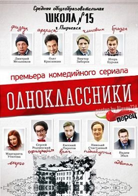 Одноклассники (2013) смотреть сериал онлайн 30,31,32 серия