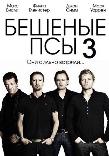 Бешеные псы 3 сезон (2013) смотреть сериал онлайн 1,2,3,4 серия