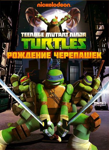Черепашки ниндзя (2012-2013) смотреть сериал онлайн 25,26 серия (все серии) Черепашки ниндзя (2012-2013) смотреть сериал онлайн 25,26 серия (все серии)