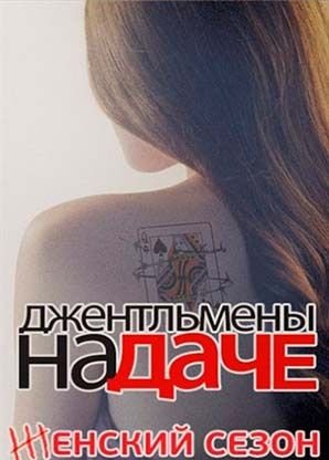 Джентльмены на даче 3 Женский сезон (2013) смотреть онлайн