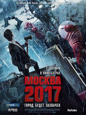 Москва 2017 (2012) смотреть фильм онлайн