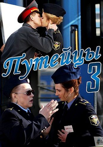 Путейцы 3 сезон (2013) смотреть сериал онлайн (все серии)