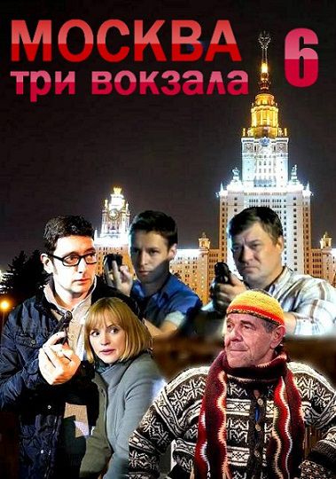 Москва. Три вокзала 6 сезон (2013) смотреть сериал онлайн