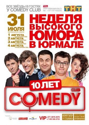 Comedy Club в Юрмале (2013) смотреть онлайн 9,10 выпуск