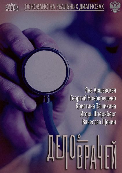 Дело врачей (2013-2014) смотреть сериал онлайн (все серии)