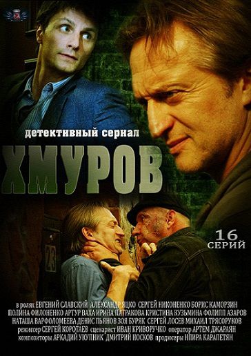 Хмуров (2013) смотреть сериал онлайн (все серии)