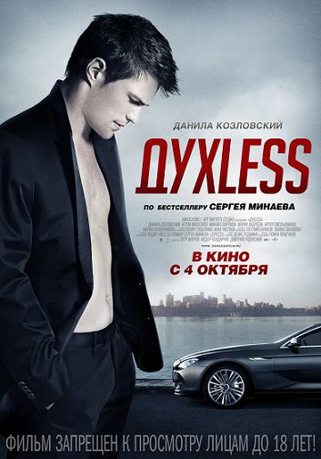 ДухLess (2012) смотреть фильм онлайн