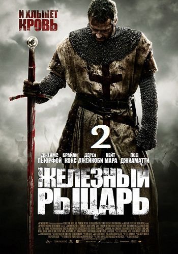Железный рыцарь 2 (2014) смотреть фильм онлайн