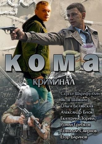 Кома (2013) смотреть фильм онлайн