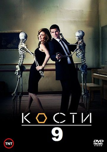 Кости 9 сезон (2013-2014) смотреть сериал онлайн (все серии)