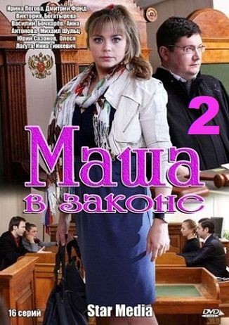 Маша в законе 2 сезон (2013) смотреть сериал онлайн 8,9,10 серия