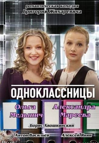 Одноклассницы (2013) смотреть фильм онлайн