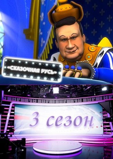 Сказочная Русь 3 сезон (2013) смотреть мультфильм онлайн 25,26,27 серия Сказочная Русь 3 сезон (2013) смотреть мультфильм онлайн 25,26,27 серия