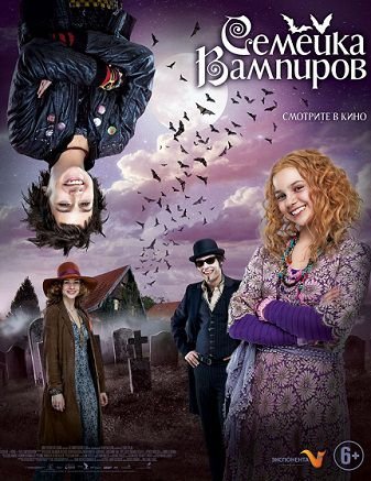 Семейка вампиров (2013) смотреть фильм онлайн