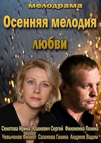 Осенняя мелодия любви (2013) смотреть фильм онлайн