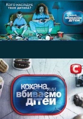 Дорогая мы убиваем детей 4 сезон / Кохана ми вбиваємо дітей (2014) смотреть онлайн Дорогая мы убиваем детей 4 сезон / Кохана ми вбиваємо дітей (2014) смотреть онлайн
